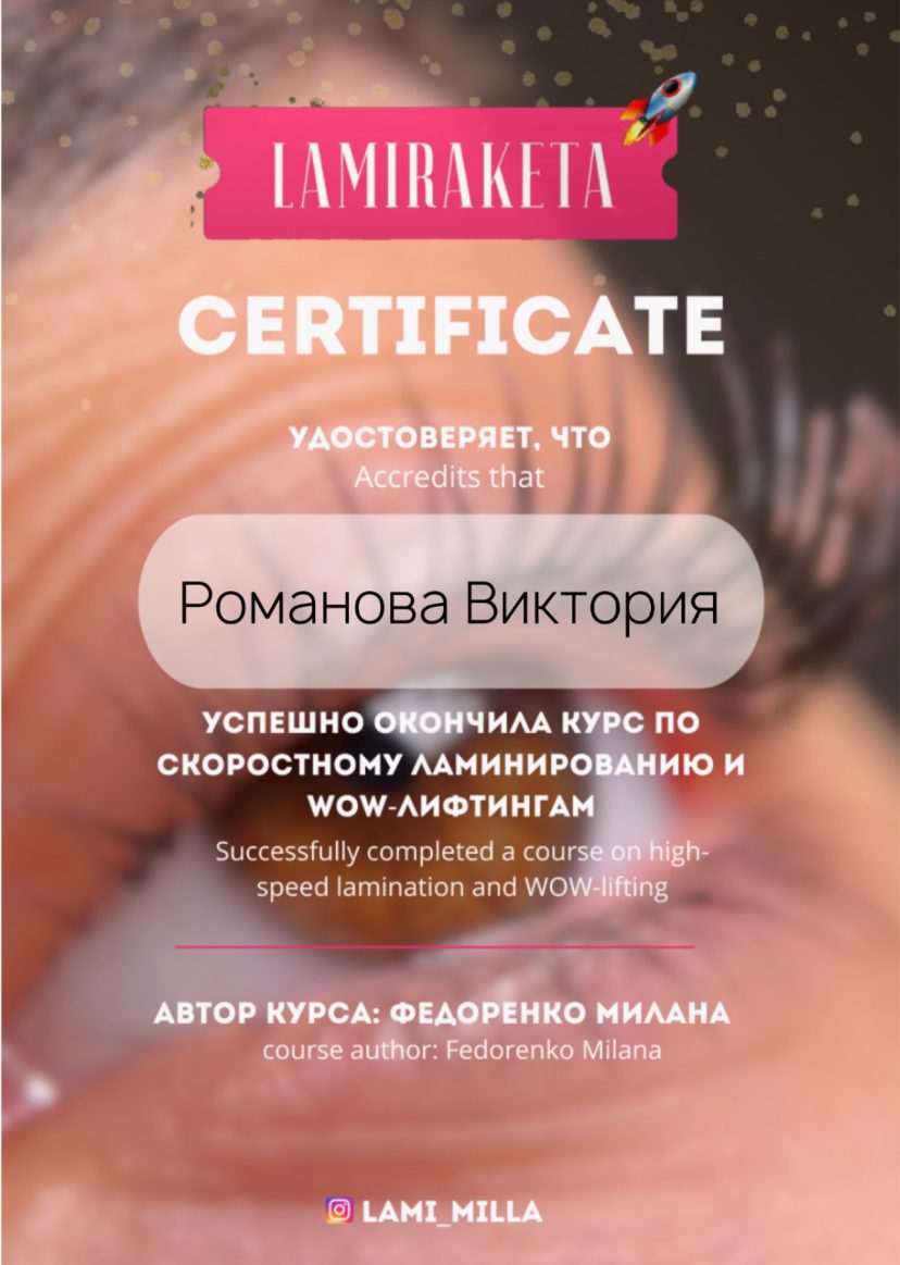 Сертификат — Скоростное ламинирование и WOW-лифтинг