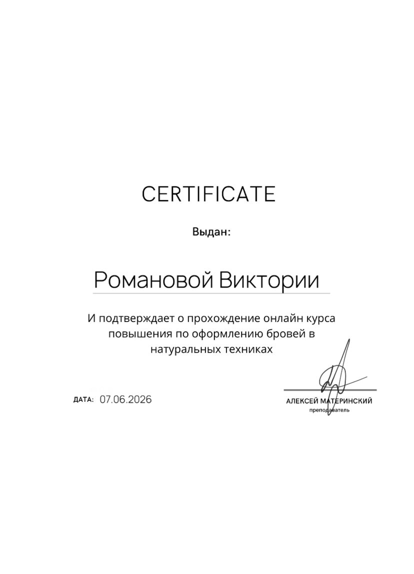 Сертификат — Оформление бровей в натуральных техниках