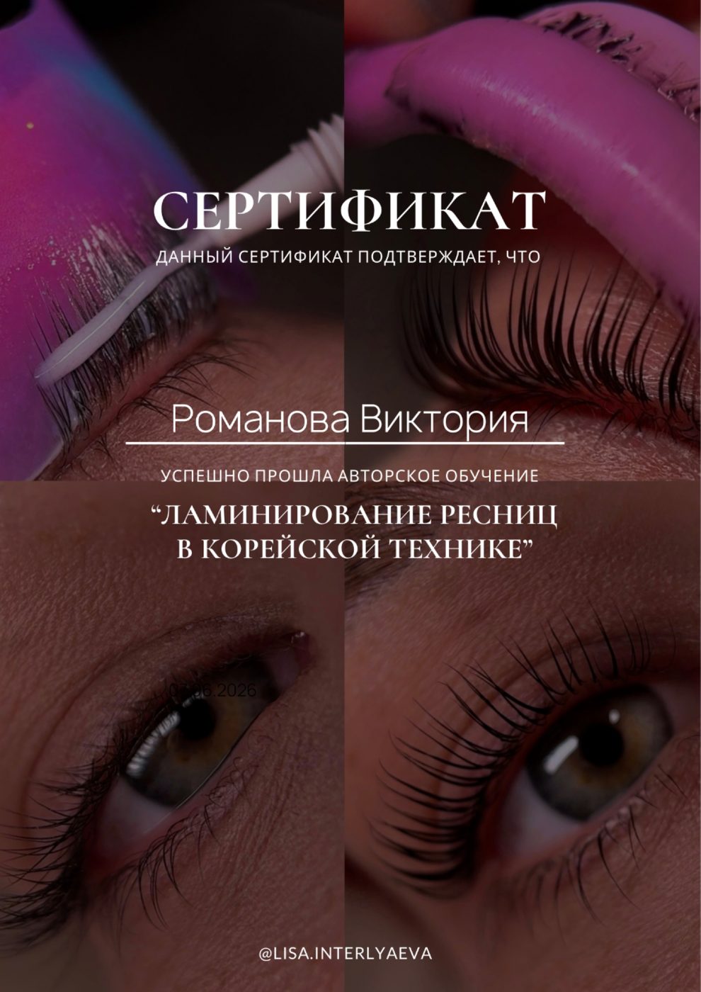 Сертификат — Ламинирование ресниц в корейской технике