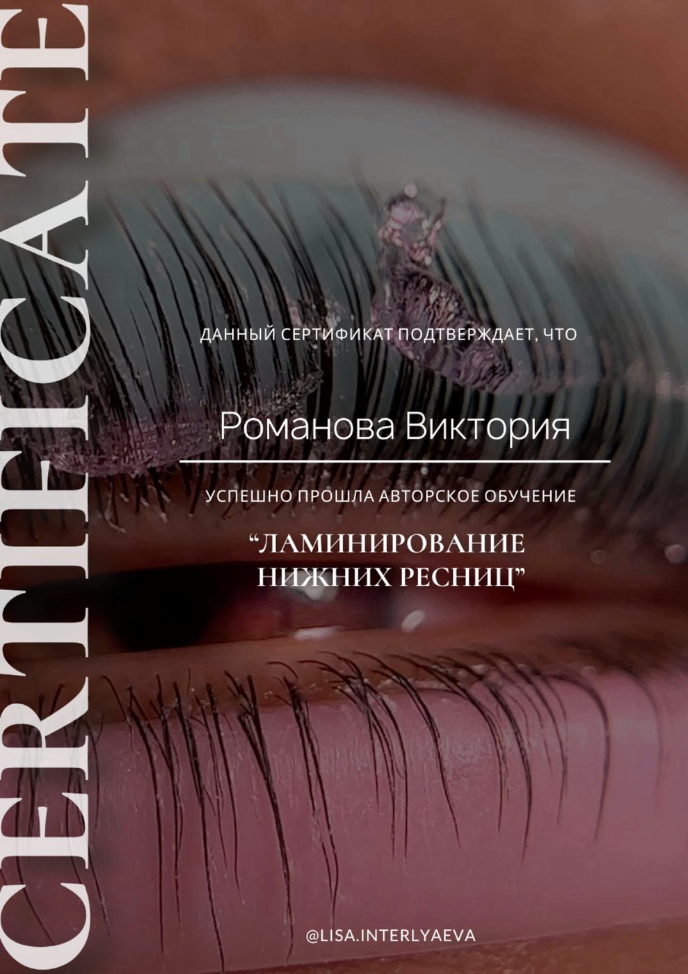 Сертификат — Ламинирование нижних ресниц
