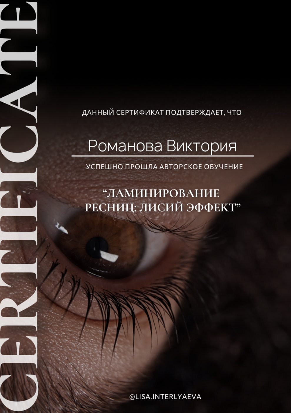 Сертификат — Ламинирование ресниц: лисий эффект