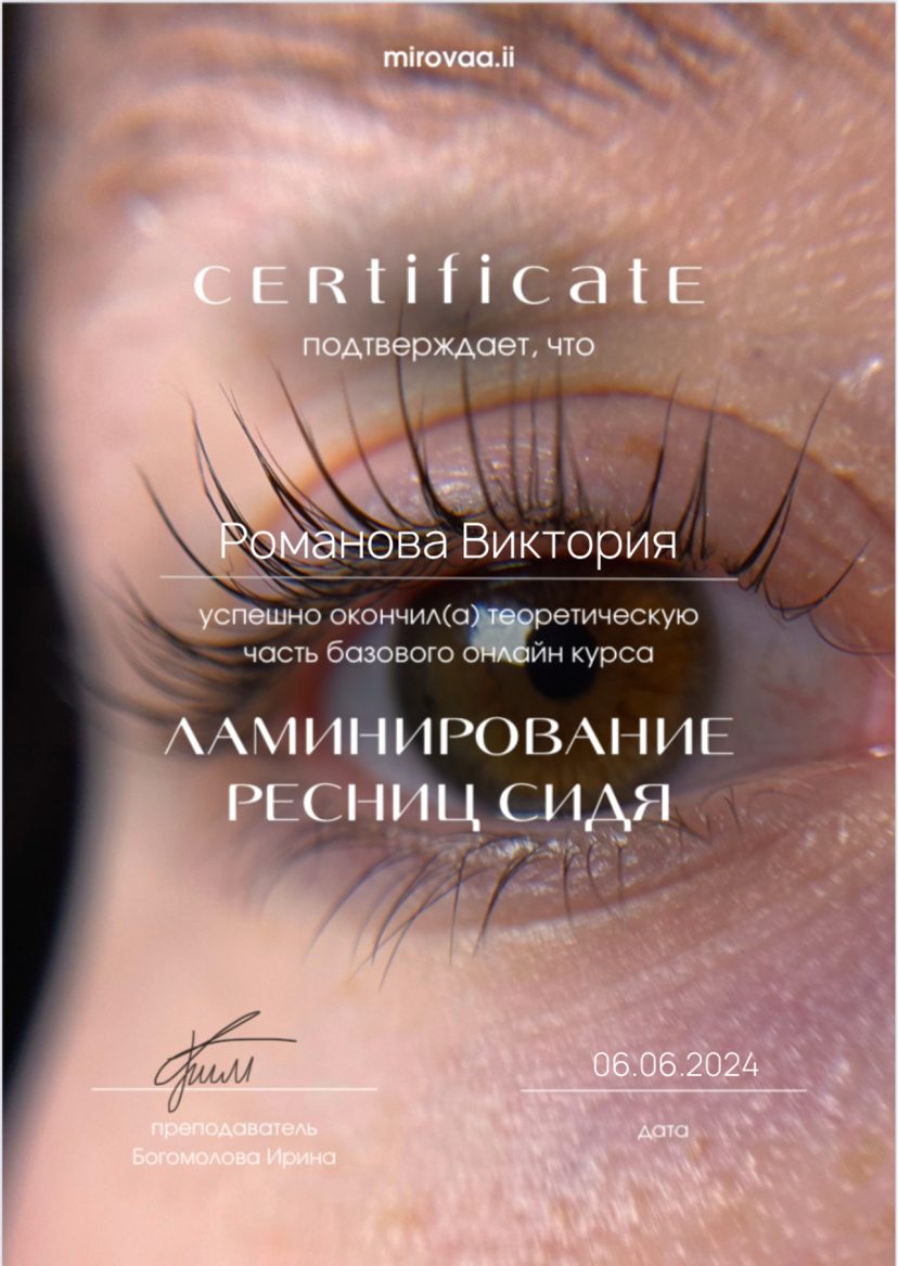 Сертификат — Базовый курс «Ламинирование ресниц сидя»